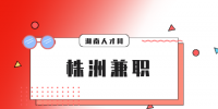 株洲兼职：不锈钢焊接师傅，25元/次，完工结算