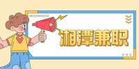 湘潭兼职：网红散装零食包装，260元/天，日结