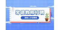 2022湖南常德汉寿县城区学校选调教师公告