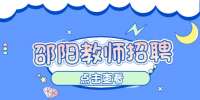 2022湖南邵阳隆回县县城学校选调教师172人公告