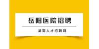 2022湖南岳阳云溪区人民医院人才引进8人公告