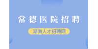 2022湖南常德市妇幼保健院招募见习生20人公告