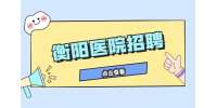 2022衡阳衡东县招聘卫健系统专业技术人员(文秘人员)补充公告