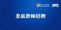 2022年秋季湖南娄底双峰县城区学校选调教师67人公告
