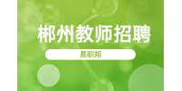 郴州索高华广告设计中心招聘货运司机公告