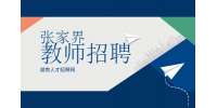 张家界科学教师招聘