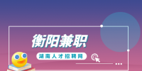 衡阳兼职：包吃住包接送打包，220元/天，日结