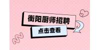 衡阳市雁峰区食饭爆炒川湘菜馆招聘厨师
