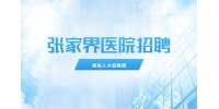 张家界诚聘放射科医师