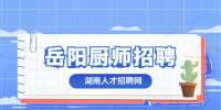 临湘市尚膳餐饮服务管理有限公司招聘厨师长