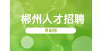郴州物业项目经理招聘公告