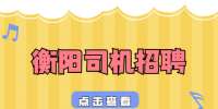 衡阳市鑫宏富物流运输有限公司招聘挂车司机