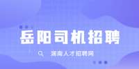 岳阳安鑫点商贸有限公司招聘代价司机
