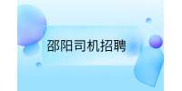 邵阳市双清区洪师傅代驾服务中心招聘代驾司机