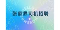 张家界招聘跨省运输司机