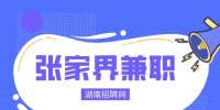 张家界兼职：普工操作工6000包吃住,200元/天，周结