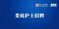 贝贝乐产后恢复中心招聘护士