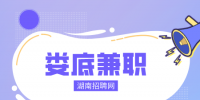 娄底兼职网：试吃零食拍摄模特，胖瘦皆可