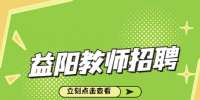 2022湖南益阳医学高等专科学校招聘19人公告