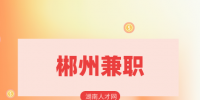 郴州兼职：熟练电工，100元/天，月结
