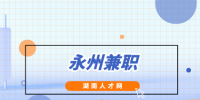 永州兼职：微代驾永州店，100元/天，完工结算