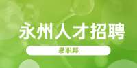 永州招聘哈罗运维司机公告