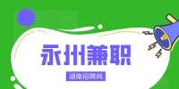 永州兼职网：电商美工图片处理员，150/天