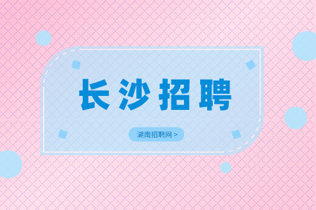 长沙招聘