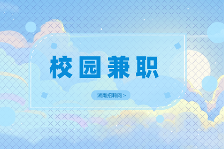 湖南人才网招聘：大学生假期适合做的兼职