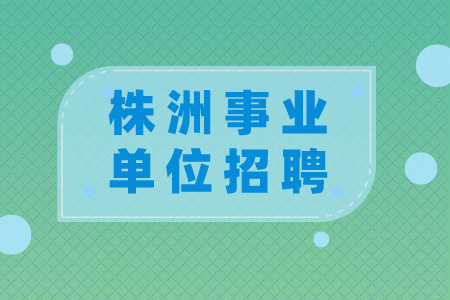 株洲事业单位招聘