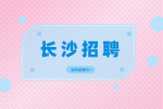 长沙招聘网：面试官希望应聘者反问什么？