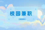 湖南人才网招聘：大学生假期适合做的校园兼职