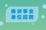 株洲事业单位招聘：茶陵县招聘考试科目及考试内容
