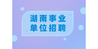 湖南事业单位招聘：长沙市数据资源管理局招聘公告