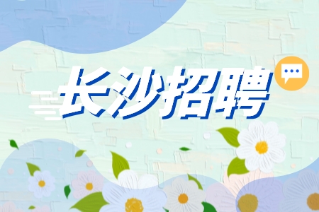 长沙招聘网：浏阳市招聘卫健委招聘岗位