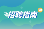 湖南教师招聘考试时间大概是？
