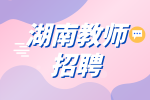 湖南招聘网：湖南教师招聘条件有哪些？