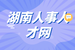湖南人事人才网：校招和社会招聘待遇区别？