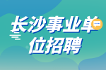 长沙事业单位招聘：浏阳市招聘卫健系统专业人才公告