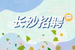 长沙招聘网：浏阳市招聘卫健委招聘岗位