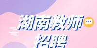湖南招聘网：湖南教师招聘条件有哪些？