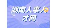 湖南人事人才网：校招和社会招聘待遇区别？