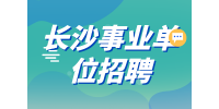长沙事业单位招聘：浏阳市招聘卫健系统专业人才公告