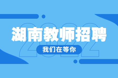 湖南教师招聘