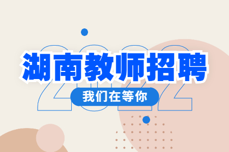 湖南教师招聘