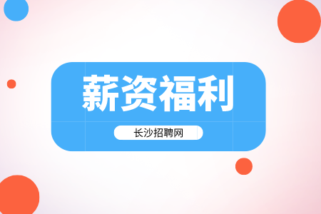 薪资福利，长沙招聘网