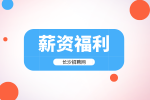 长沙招聘网：湖南事业编薪资福利是多少钱？