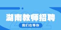 湖南教师招聘：2022年湖南中医药大学第二批招聘