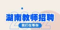 湖南教师招聘：湖南中医药大学2022招聘岗位
