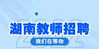 湖南教师招聘：解读2022年湖南中医药大学招聘公告